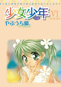 少女少年 (6) 電子書籍版