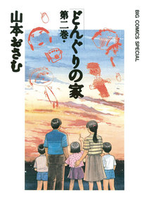 どんぐりの家 2 電子書籍版 山本おさむ Yahoo ショッピング版 Ebookjapan