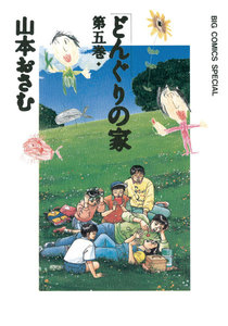 どんぐりの家 (5) 電子書籍版