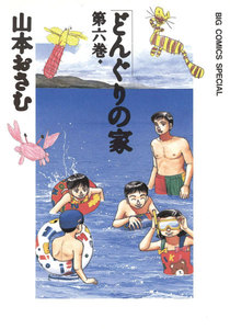 どんぐりの家 2 電子書籍版 山本おさむ Yahoo ショッピング版 Ebookjapan