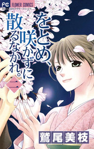 をとめ、咲かずに散るなかれ。 (2) 電子書籍版