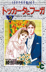 トッカータとフーガ (2) 電子書籍版