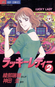 ラッキーレディー (2) 電子書籍版