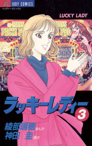 ラッキーレディー (3) 電子書籍版