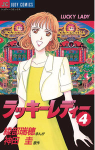 ラッキーレディー (4) 電子書籍版
