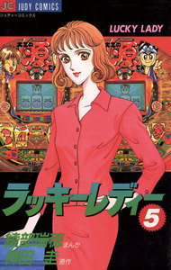 ラッキーレディー (5) 電子書籍版