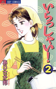 いらっしゃい! (2) 電子書籍版