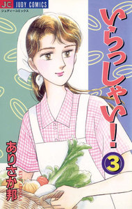 いらっしゃい! (3) 電子書籍版