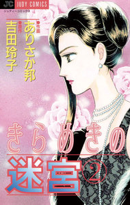 きらめきの迷宮 (2) 電子書籍版