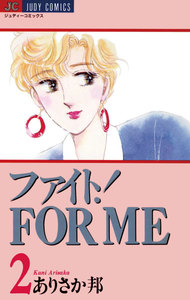 ファイト!FOR ME (2) 電子書籍版