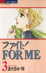 ファイト!FOR ME (3) 電子書籍版