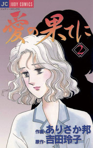 愛の果てに (2) 電子書籍版
