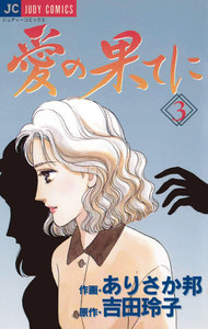 愛の果てに (3) 電子書籍版