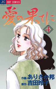 愛の果てに (4) 電子書籍版