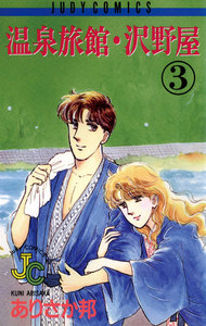 温泉旅館・沢野屋 (3) 電子書籍版