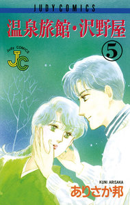 温泉旅館・沢野屋 (5) 電子書籍版