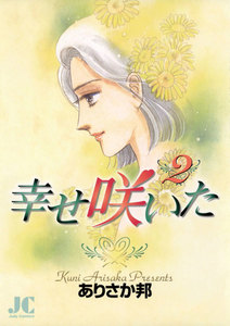 幸せ咲いた (2) 電子書籍版