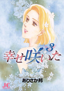 幸せ咲いた (3) 電子書籍版