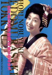 江戸むらさき特急 (2) 電子書籍版