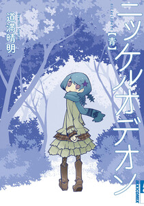 ニッケルオデオン 青 電子書籍版