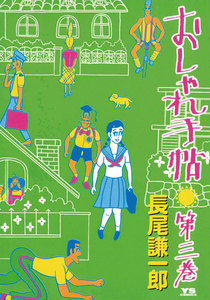 おしゃれ手帖 (3) 電子書籍版