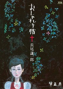 おしゃれ手帖 (5) 電子書籍版