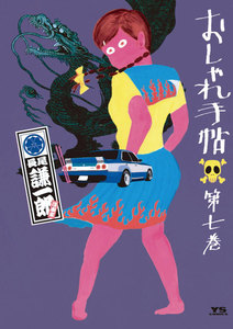 おしゃれ手帖 (7) 電子書籍版