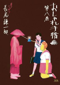 おしゃれ手帖 (8) 電子書籍版