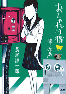 おしゃれ手帖 (9) 電子書籍版