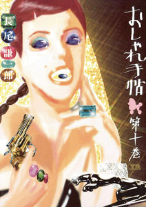 おしゃれ手帖 (10) 電子書籍版