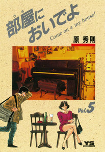 部屋においでよ (5) 電子書籍版