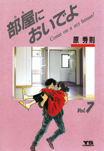 部屋においでよ (7) 電子書籍版