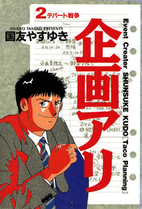 企画アリ (2) 電子書籍版