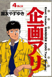 企画アリ (4) 電子書籍版