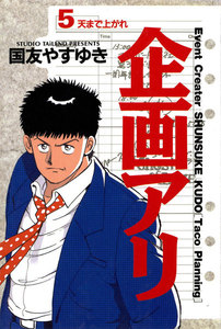 企画アリ (5) 電子書籍版