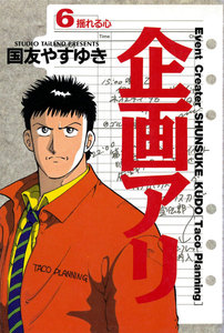 企画アリ (6) 電子書籍版