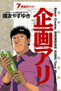 企画アリ (7) 電子書籍版