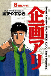 企画アリ (8) 電子書籍版