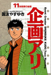 企画アリ (11) 電子書籍版