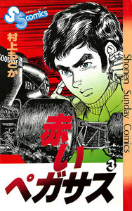 赤いペガサス (3) 電子書籍版