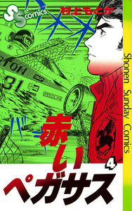 赤いペガサス (4) 電子書籍版