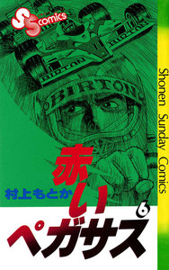 赤いペガサス (6) 電子書籍版