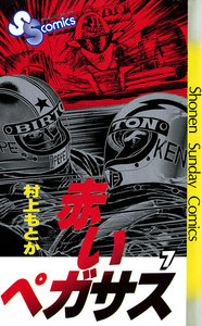 赤いペガサス (7) 電子書籍版