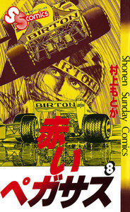 赤いペガサス (8) 電子書籍版