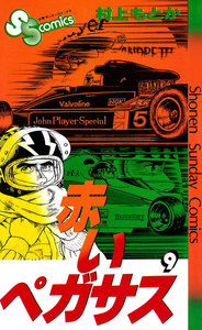 赤いペガサス (9) 電子書籍版