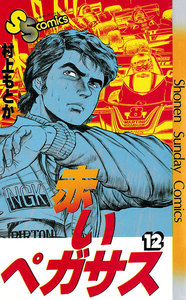 赤いペガサス (12) 電子書籍版