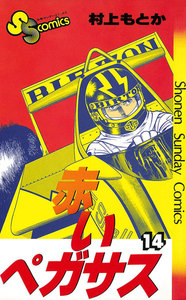 赤いペガサス (14) 電子書籍版