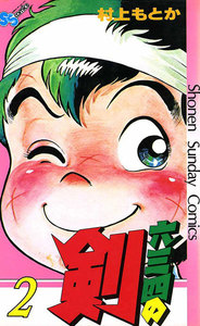 六三四の剣 (2) 電子書籍版