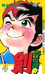 六三四の剣 (4) 電子書籍版