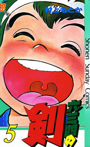 六三四の剣 (5) 電子書籍版